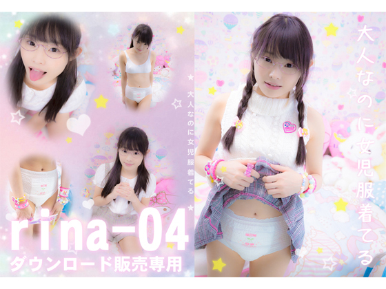 【rina-04／初芽里奈】女児服おむつ写真集 