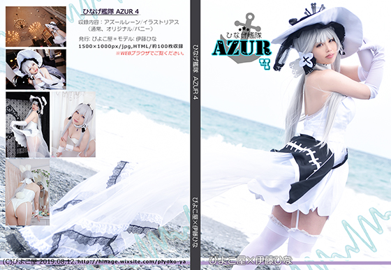 ひなげ艦隊AZUR4 