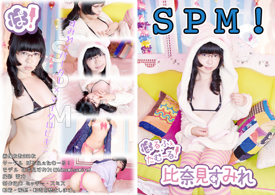 SPM！〜すみれのパーカーマイクロビキニ写真集 