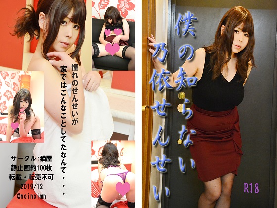 ぼくの知らない乃依せんせい 