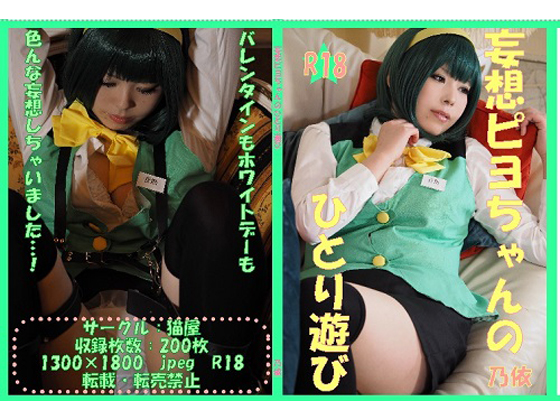 妄想ピヨちゃんのひとり遊び 