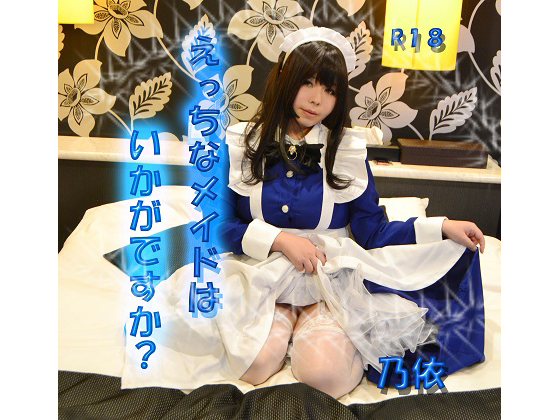 えっちなメイドはいかがですか？ 