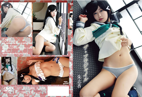 ザ・フラジャイル　朱志香 