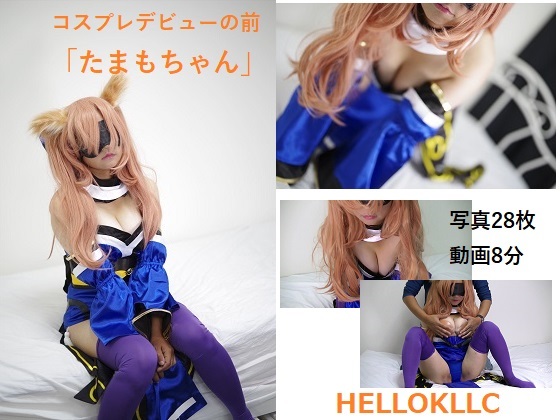 コスプレデビューの前「たまもちゃん」 