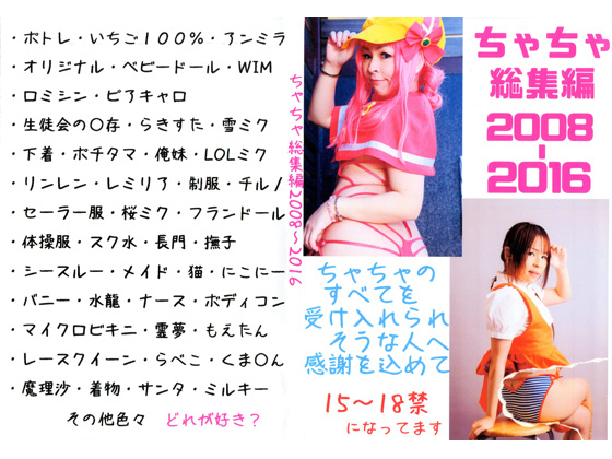 ちゃちゃ総集編2008-2016 