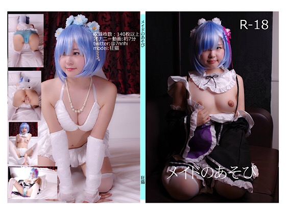 メイドのあそび 