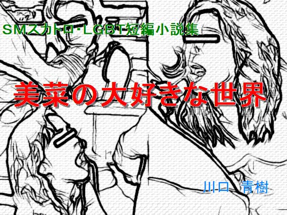 ＳＭスカトロ・ＬＧＢＴ短編小説集「美菜の大好きな世界」 
