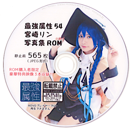 最強属性54_宮崎リン写真集ROM 【予約】