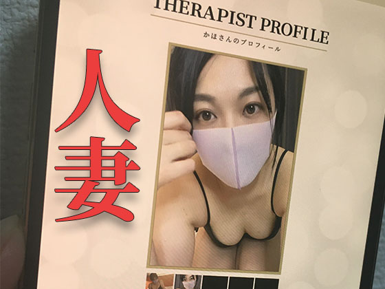 【メンズエステ裏講習】ヤバすぎ！巨乳人妻セラピストの神テクニックとパイズリで何度もイカせられそうになってしまうｗ【かほ（32歳）１回目】 