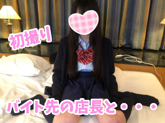 【初撮り】ロ●美少女ルナちゃん！　彼氏がいるのにバイト先の店長に抱かれてハメ撮りさせられちゃう・・・完全身バレNG！ 