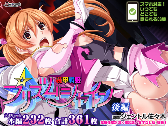 装甲戦姫プリズムシャイン〜正義のヒロイン堕落の******〜後編 