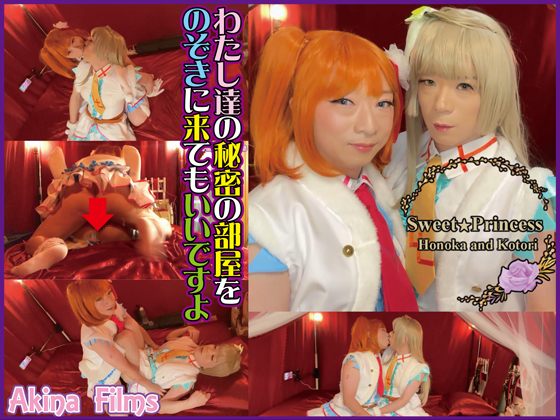 SweetPrincessスノハレ　かわいい衣装をまとった女装男子同士のガチＨ中出し 