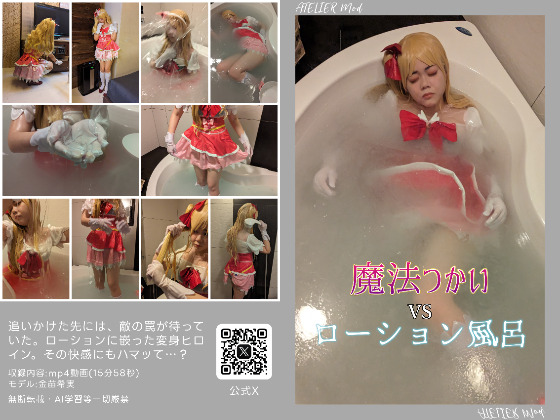 魔法つかいVSローション風呂(通常動画版) 