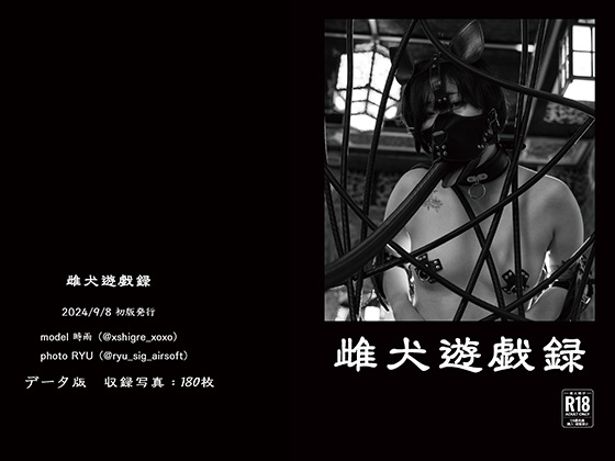 雌犬遊戯録 