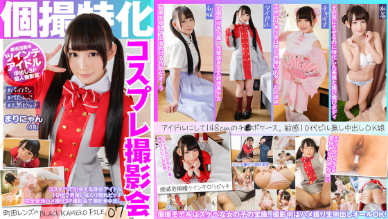 個撮特化　コスプレ撮影会　まりにゃん（18）　町田レンズのBLACK KAMEKO FILE.07　コスイベで出会える現役アイドル　１０代で男喰いまくり隠れビッチ完全合法ハメ撮り３Ｐ撮影会で潮吹き中出し 
