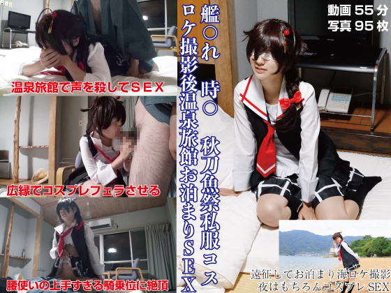 艦○れ　時○　秋刀魚祭私服コス　ロケ撮影後温泉旅館お泊まりSEX 