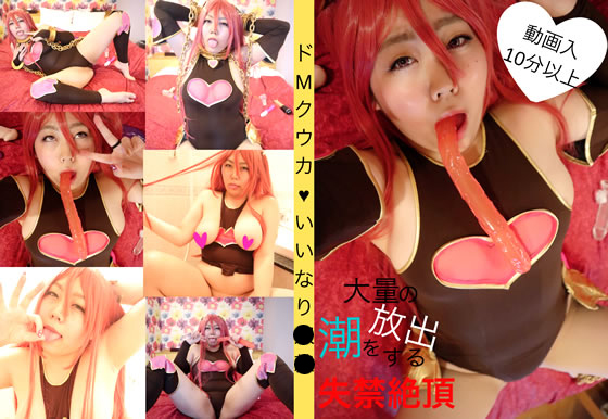 ドMクウカ♥いいなり** 