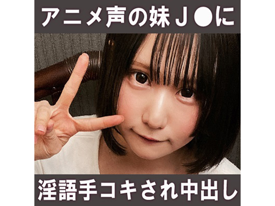 【妹盗※】J●妹にアニメ声で淫語手コキされ理性が壊れて2発射【神回】 