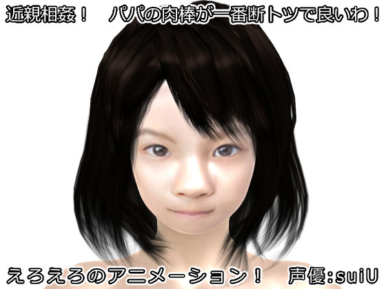 近親相***！　パパの肉棒が一番断トツで良いわ！ 