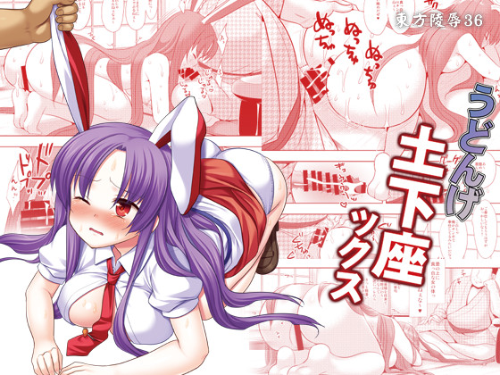 東方***36うどんげ土下座ックス 