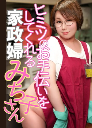 ヒミツのお手伝いをしてくれる家政婦みち子さん 【予約】