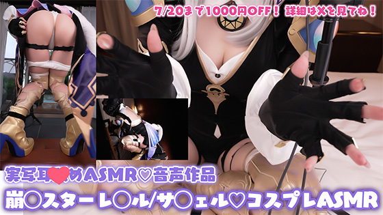 【コスプレASMR】崩壊スターレ◯ル/◯フェルのコスプレでエグいピストンでお尻フリフリ♡発情誘惑猫の抑えられない性欲に好き勝手搾り取られる♡オナサポ特化耳舐めASMR 