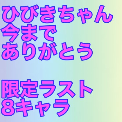 Last【合計8キャラ】コスパイズリ特化、撮りおろし！Icupひびきちゃん卒業作。プレミア付いたらごめんなさい 
