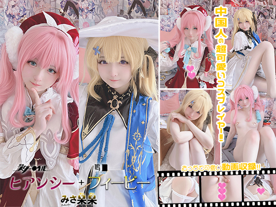 みさ呆呆 ヒアンシー +フィービー