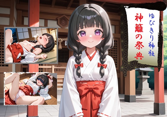 ゆびきり神社 神籬の祭典 【予約】