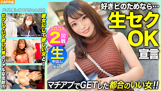【好きピのためなら生セクOK！！】「SEX撮らせてくれたら考える…ｗ」マッチングアプリでGETしたスレンダー美少女【るるちゃん(20)】とエロコス2回戦！！彼女になりたい女と都合のいい女でいて欲しい男のリアルな攻防！！ 【予約】