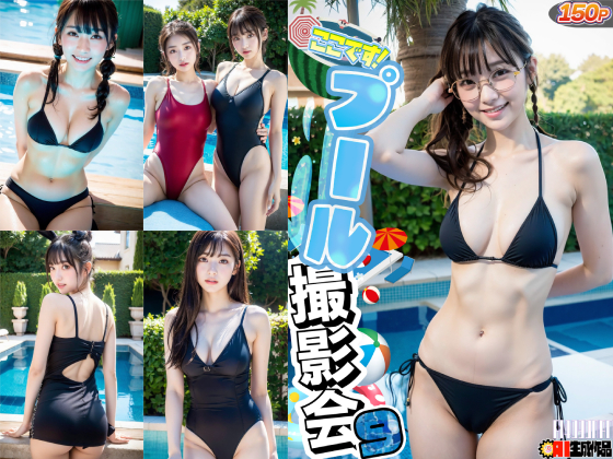 AIここです！プール撮影会！！９ 【予約】