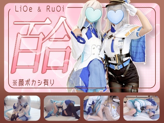 【UGYS 91】栞〇る〇&リ〇・ヘル〇スタコスで百合SEX 【予約】