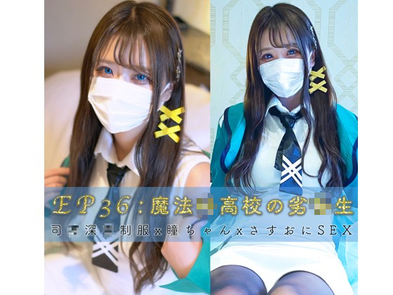 【EP:36】魔法●**の劣●生 x 司●深●制服Ver. アイドル級美少女と「さすおにSEX」さすがお兄様です...！（大量腹射） 