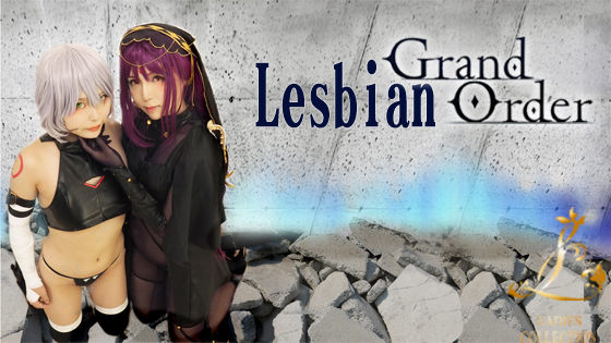Lesbian Grand Oder イベレイヤー2人が絡み合う！汁まみれ、口ふさぎ、刺激、おもらし、やりたい放題！ 